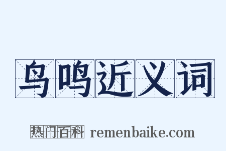 鸟鸣近义词是什么意思的图片